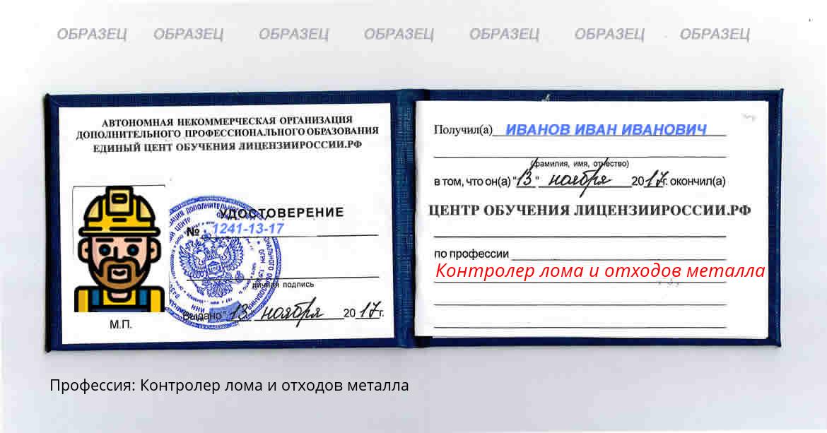Контролер лома и отходов металла Донецк